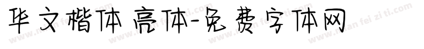 华文楷体 亮体字体转换